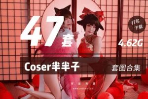 人气Coser半半子47套cos写真图打包 4.62G,无下限二次元美女套图免费下载-ASMR主播助眠网站