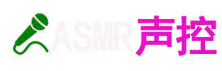 ASMR主播网-不正经声控助眠网站|采耳/配音/视频/哄睡|告别失眠
