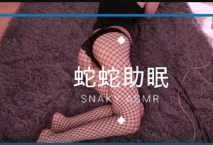 【蛇蛇Snaky助眠ASMR】爱发电(部分)VIP资源视频25V/8.62G【百度网盘】永久免费-ASMR主播助眠网站