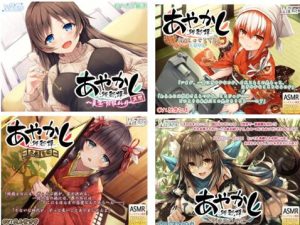 [全年龄声音]lose社 あやかし郷愁譚 23部 10.52GB【百度网盘下载】-ASMR主播助眠网站