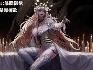 asmr/中文剧情音声/暴躁啊御30A/387mb【百度网盘下载】-ASMR主播助眠网站
